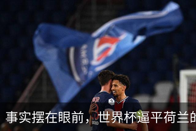 事实摆在眼前，世界杯逼平荷兰的日本男足，早已走出一条独属于自己的发展道路