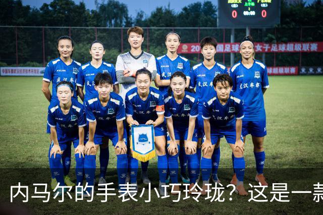 内马尔的手表小巧玲珑？这是一款价值百万人民币的劳力士女性腕表