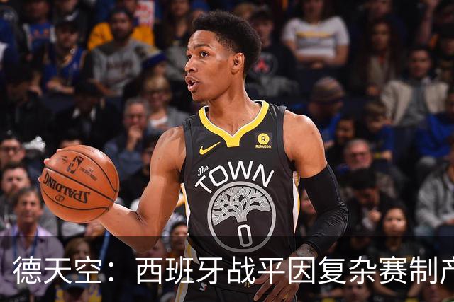 德天空：西班牙战平因复杂赛制产生连锁反应，德国下轮赢球即出线