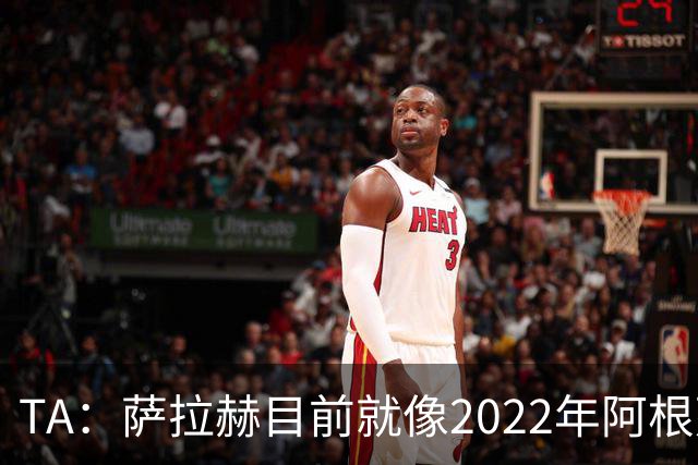 TA：萨拉赫目前就像2022年阿根廷的梅西，需要一套体系来支持他